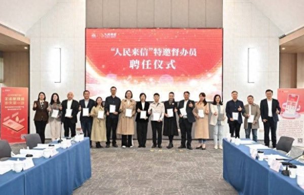 嘉汇优配 “人民来信”特邀督办员来了！20名人大代表、政协委员获聘