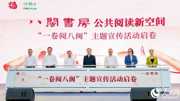 上证速配 “八闽书房”公共阅读新空间“一卷阅八闽”主题宣传活动拉开序幕
