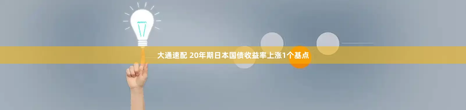 大通速配 20年期日本国债收益率上涨1个基点