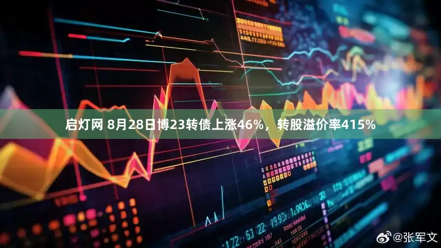 启灯网 8月28日博23转债上涨46%，转股溢价率415%